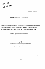 Клинико-экспериментальное обоснование применения гравитационной терапии у больных с нарушением репаративного остеогенеза нижних конечностей - тема автореферата по медицине