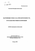 Нарушения гемостаза при беременности, пути диагностики и коррекции - тема автореферата по медицине