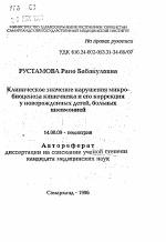 Клиническое значение нарушения микробиоценоза кишечника и его коррекция у новорожденных детей, больных пневмонией - тема автореферата по медицине