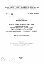 Клинико-иммунологическая эффективность хирургической коррекции двустороннего пузырно-мочеточникового рефлюкса у детей - тема автореферата по медицине