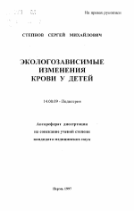 Экологозависимые изменения крови у детей - тема автореферата по медицине