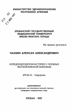 Холедоходуоденоанастомоз у больных желчнокаменной болезнью - тема автореферата по медицине