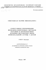 Сочетанное применение немедикаментозных методов терапии в комплексном лечении нетяжелых форм бронхиальной астмы у детей - тема автореферата по медицине