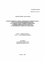 Морфо-функциональные изменения головного мозга при патологии щитовидной железы в условиях макро- и микроэлементозов - тема автореферата по медицине