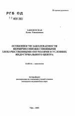 Особенности заболеваемости первично-множественными злокачественными опухолями в условиях индустриального центра - тема автореферата по медицине