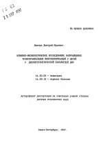 Клинико-физиологическое исследование направленных транскраниальных микрополяризаций у детей с дизонтогенетической патологией ЦНС - тема автореферата по медицине