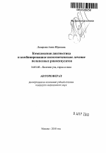 Комплексная диагностика и комбинированное патогенетическое лечение полипозных риносинуситов - тема автореферата по медицине