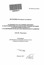 Особенности состояния здоровья и эхографические параметры внутренних органов у детей раннего возраста с различными вариантами физического развития - тема автореферата по медицине