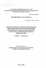 Электрокардиографический синдром преждевременной реполяризации желудочков: распространенность, патогенез, дифференциальная диагностика - тема автореферата по медицине