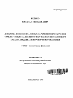 Динамика психовегетативных параметров при обучении саморегуляции пациентов с нарушением вегетативного баланса средствами игрового биоуправления - тема автореферата по медицине