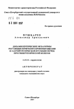 Допаминергические механизмы регуляции почечного кровообращения и натрийуретической функции почек при гипертонической болезни - тема автореферата по медицине