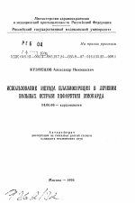 Использование метода плазмосорбции в лечении больных острым инфарктом миокарда - тема автореферата по медицине