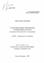 Трансхондральные повреждения тазобедренного сустава - тема автореферата по медицине