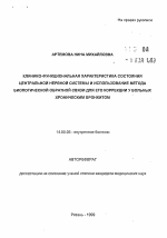 Клинико-функциональная характеристика состояния центральной нервной системы и использование метода биологической обратной связи для его коррекции у больных хроническим бронхитом - тема автореферата по медицине