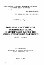 Экспертная прогностическая компьютерная система в хирургической тактике при остром деструктивном холецистите - тема автореферата по медицине