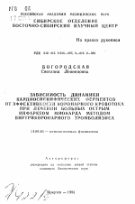 Зависимость динамики кардиоспецифических ферментов от эффективности корнарного кровотока при лечении больных острым инфарктом миокарда методом внутрикоронарного тромболизиса - тема автореферата по медицине