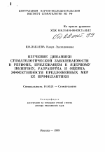 Изучение динамики стоматологической заболеваемости в регионе, прилежащем к ядерному полигону, разработка и оценка эффективности предложенных мер ее профилактики - тема автореферата по медицине