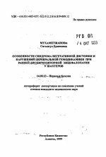 Особенности синдрома вегетативной дистонии и нарушения церебральной гемодинамики при ранней дисциркуляторной энцефалопатии у шахтеров - тема автореферата по медицине