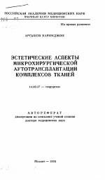 Эстетические аспекты микрохирургической аутотрансплантации комплексов тканей - тема автореферата по медицине