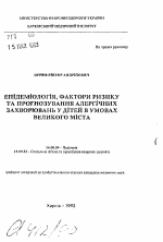 Эпидемиология, факторы риска и прогнозирование аллергических заболеваний у детей в условиях большого города - тема автореферата по медицине