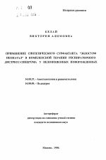 Применение синтетического сурфактанта "Экзосурф неонатал" в комплексной терапии респираторного дистресс-синдрома у недоношенных новорожденных - тема автореферата по медицине