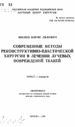 Современные методы реконструктивно-пластической хирургии в лечении лучевых повреждений ткани - тема автореферата по медицине