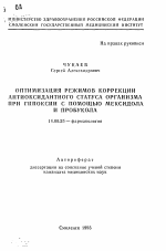 Оптимизация режимов коррекции антиоксидантного статуса организма при гипоксии с помощью мексидола и пробукола - тема автореферата по медицине