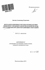 Интраоперационные методы профилактики лимфореи у больных раком молочной железы I-II стадии при органосохраняющих операциях - тема автореферата по медицине