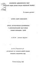 Клинико-ангиологическая характеристика и дифференцированный выбор метода лечения варикоцеле у детей - тема автореферата по медицине