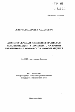 Аритмии сердца и изменения процессов реполяризации у больных с острыми нарушениями мозгового кровообращения - тема автореферата по медицине