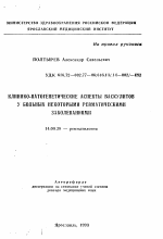 Клинико-патогенетические аспекты васкулитов у больных некоторыми ревматическими заболеваниями - тема автореферата по медицине