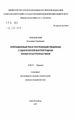 Операционный риск при резекции пищевода с одноэтапной внутригрудной эзофагогастропластикой - тема автореферата по медицине