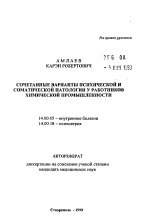 Сочетанные варианты психической и соматической патологии у работников химической промышленности - тема автореферата по медицине