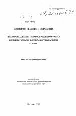 Некоторые аспекты метаболического статуса больных разными формами бронхиальной астмы - тема автореферата по медицине