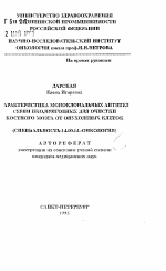 Характеристика моноклональных антител серии ИКО, пригодных для очистки костного мозга от опухолевых клеток - тема автореферата по медицине