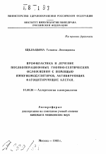 Профилактика и лечение послеоперационных гнойно-септических осложнений с помощью иммуномодуляторов, активирующих фагоцитирующие клетки - тема автореферата по медицине