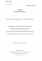 Клиническая значимость определения нейроспецифической енолазы при лечении больных бронхиальной астмой и хроническим обструктивным бронхитом - тема автореферата по медицине