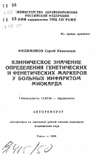 Клиническое значение определения генетических и фенетических маркеров у больных инфарктом миокарда - тема автореферата по медицине