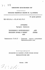 Теоретическое и экспериментальное обоснование применения аэросила в технологии лекарственных форм - тема автореферата по фармакологии