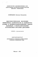 Диагностическое значение иммунных комплексов в сыворотке крови и бронхоальвеолярном смыве больных с воспалительной патологией органов дыхания - тема автореферата по медицине