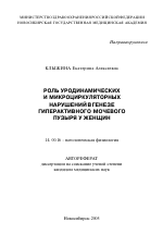 Роль уродинамических и микроциркуляторных нарушений в генезе гиперактивного мочевого пузыря у женщин - тема автореферата по медицине