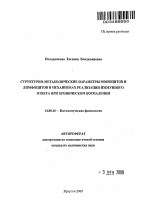 Структурно-метаболические параметры моноцитов и лимфоцитов в механизмах реализации иммунного ответа при хроническом воспалении - тема автореферата по медицине