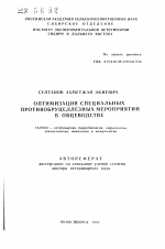 Оптимизация специальных противобруцеллезных мероприятий в овцеводстве - тема автореферата по ветеринарии