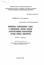 Применение гелий-неонового лазера в комплексном лечении больных облитерирующими заболеваниями артерий нижних конечностей - тема автореферата по медицине