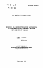 Клинико-иммунологические нарушения при кишечных инфекциях у детей и методы их коррекции - тема автореферата по медицине