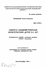 Сомато- и кардиометрическая характеристики детей 3-6 лет - тема автореферата по медицине