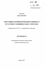 Оперативное лечение врожденного вывиха и остаточного подвывиха бедра у взрослых - тема автореферата по медицине