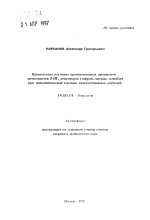 Клиническое изучение противорвотных препаратов -антагонистов S-HT3 рецепторов (зофран, китрил, напобан) при цитостатическои терапии злокачественных опухолей - тема автореферата по медицине