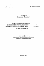 Программированная терапия нарушений ритма и проводимости больных ишемической болезнью сердца - тема автореферата по медицине