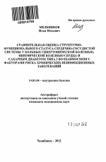 Сравнительная оценка структурно-функционального статуса сердечно-сосудистой системы у больных гипертонической болезнью, ишемической болезнью сердца и сахарным диабетом типа 2 во взаимосвязи с факторами риска хронических неинфекционных заболеваний - тема автореферата по медицине